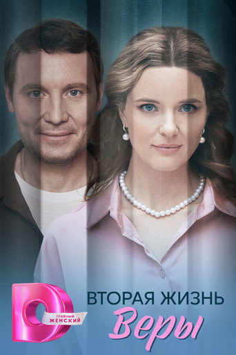 Póster de Вторая жизнь Веры