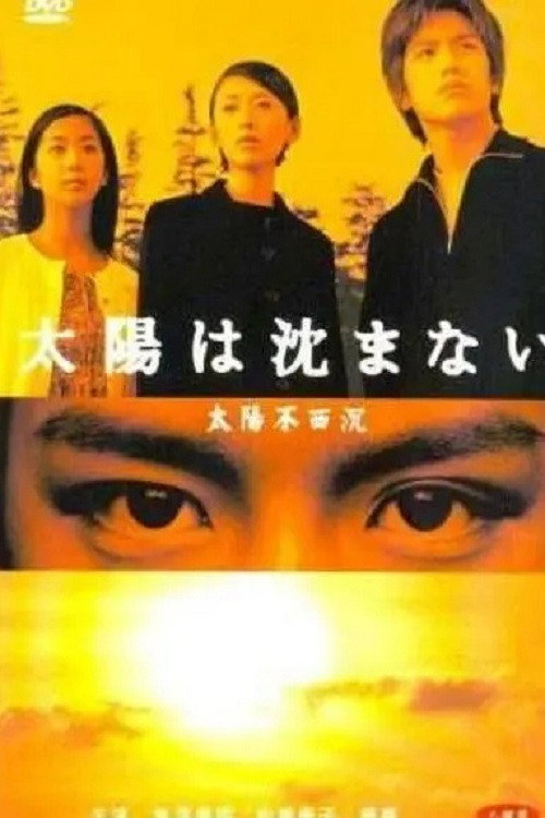 Póster de 太陽は沈まない
