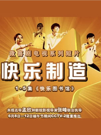 Póster de 快乐制造