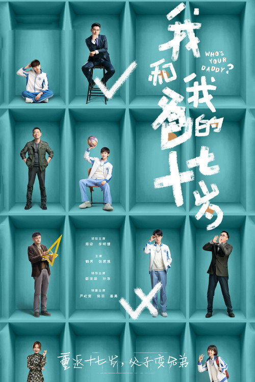 Póster de 我和我爸的十七岁