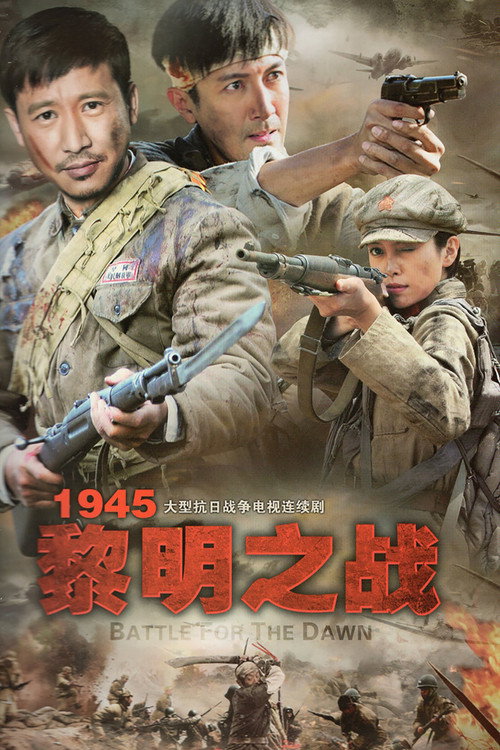 Póster de 1945黎明之战
