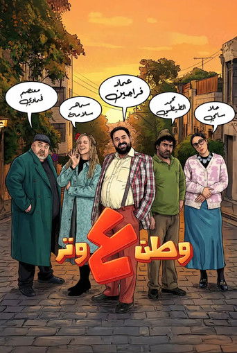 Póster de وطن ع وتر