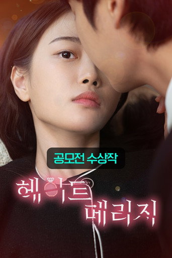 Póster de 헤이트 메리지