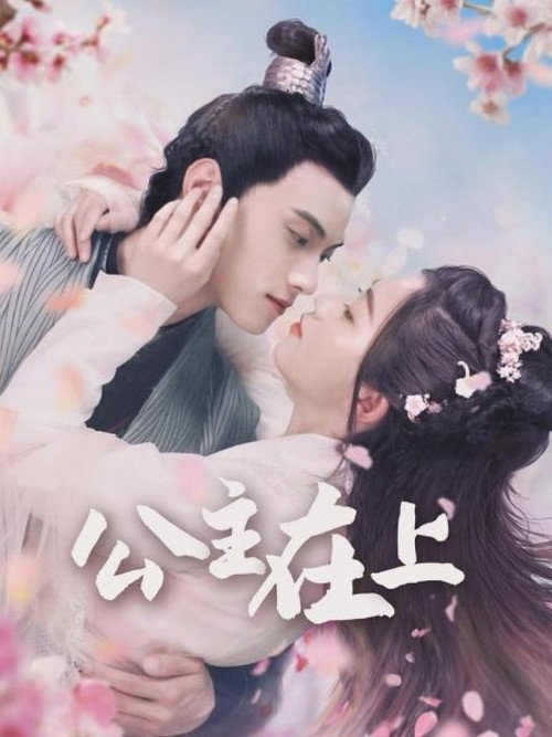 Póster de 公主在上