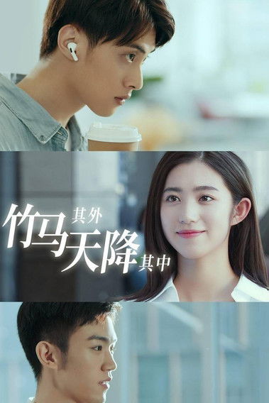 Póster de 竹马其外，天降其中