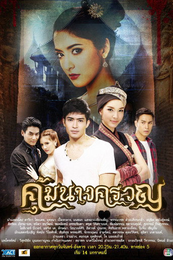 Póster de คุ้มนางครวญ