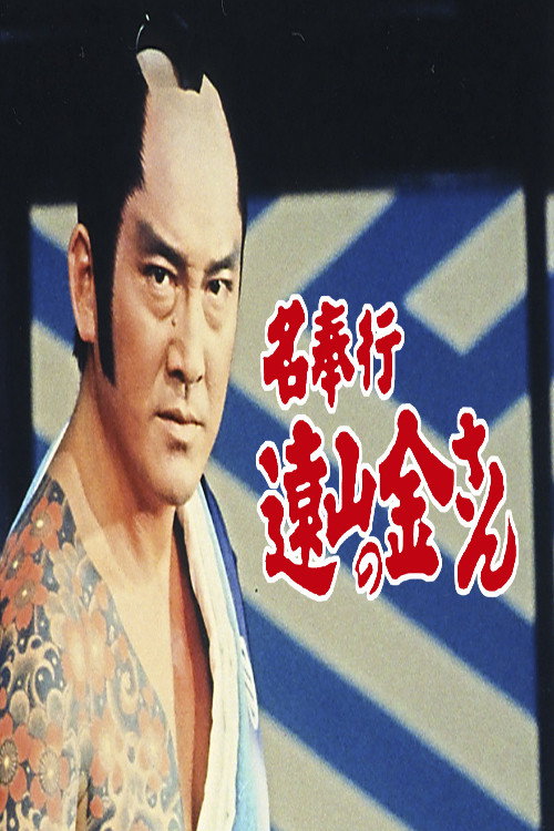 Póster de 名奉行 遠山の金さん