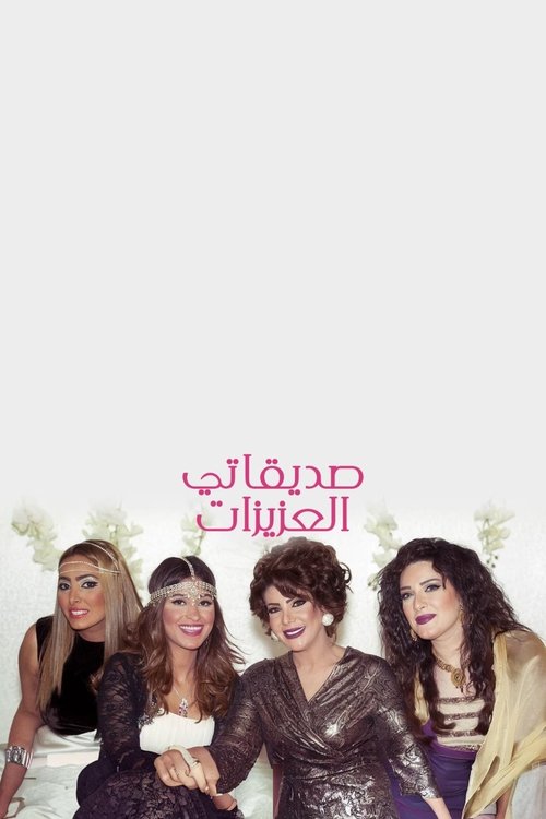 Póster de صديقاتي العزيزات