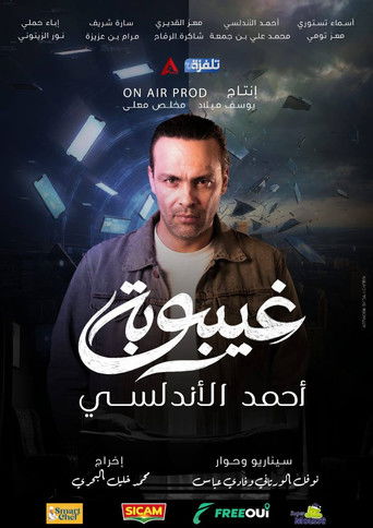 Póster de غيبوبة