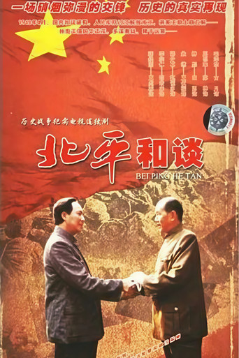 Póster de 北平和谈