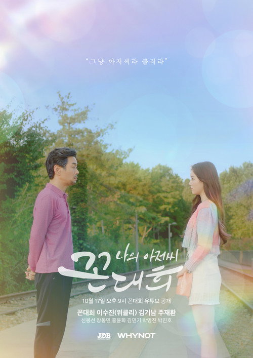 Póster de 나의 아저씨 꼰대희