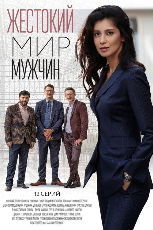 Póster de Жестокий мир мужчин