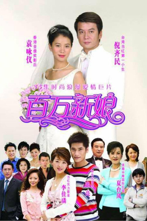Póster de 真爱之百万新娘