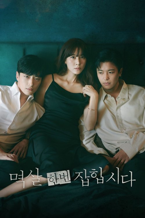 Póster de 멱살 한번 잡힙시다