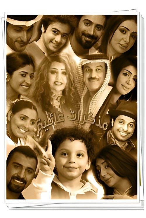 Póster de مذكرات عائلية جدا
