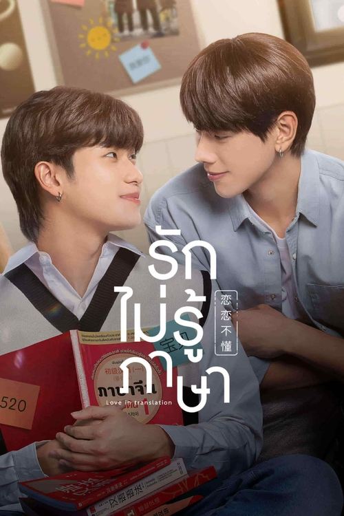 Póster de Rak Mai Ru Phasa - Love In Translation