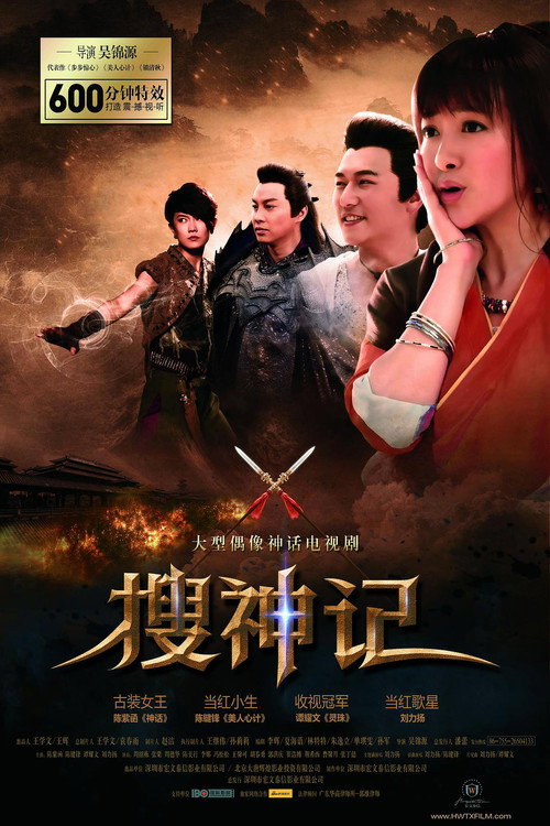 Póster de 搜神记