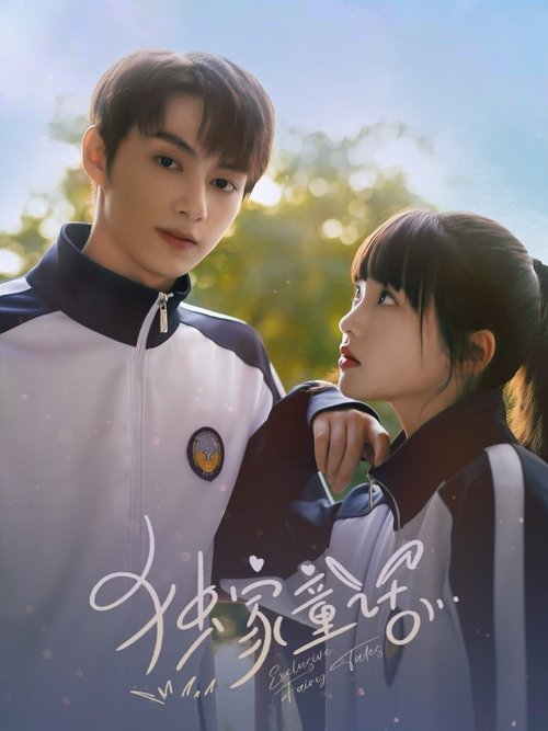 Póster de 独家童话