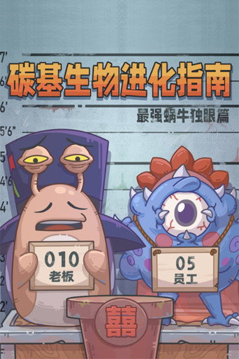 Póster de 碳基生物进化指南：最强蜗牛独眼篇