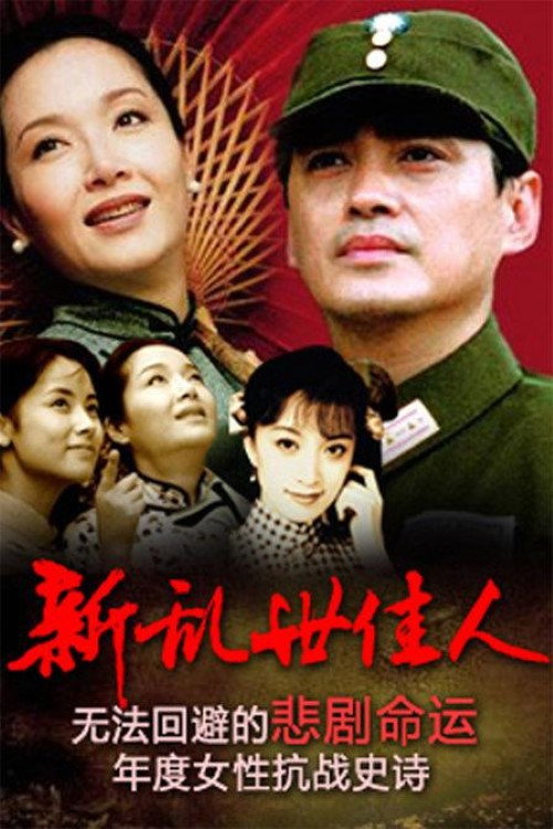 Póster de 新乱世佳人