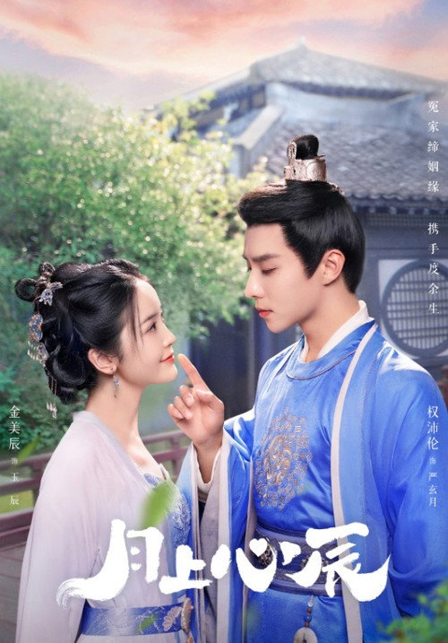Póster de 月上心辰