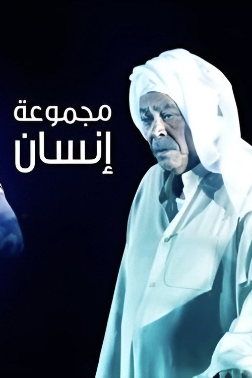 Póster de مجموعة إنسان