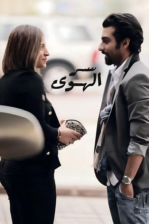 Póster de سر الهوى