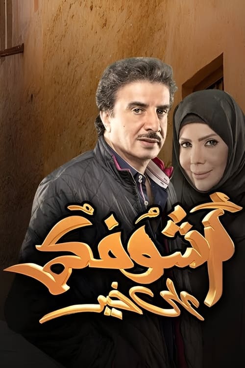 Póster de أشوفكم على خير