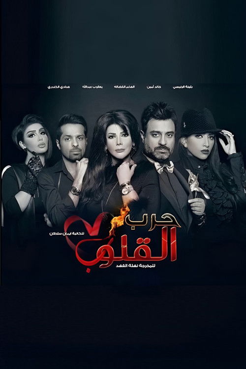 Póster de حرب القلوب
