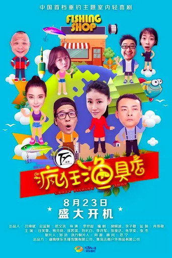 Póster de 疯狂渔具店