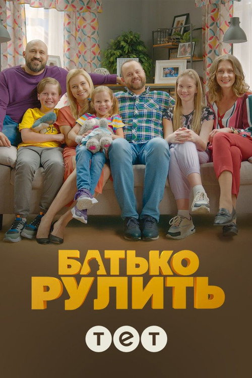 Póster de Батько рулить