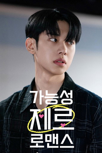 Póster de 가능성 제로 로맨스