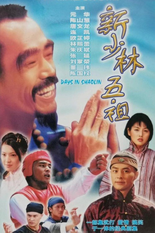Póster de 新少林五祖