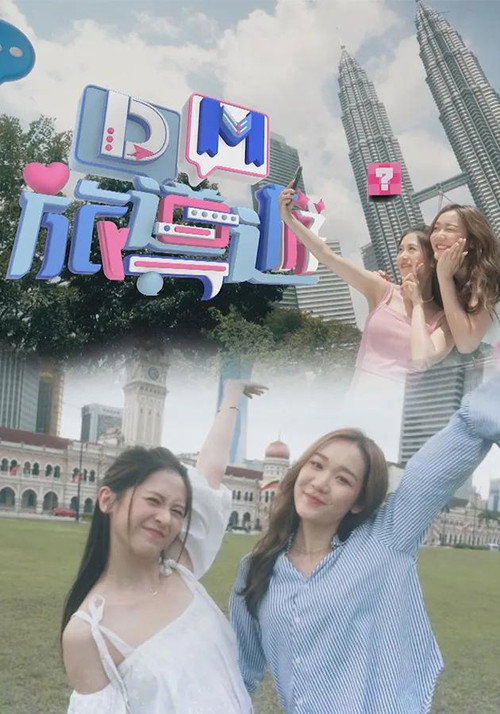 Póster de DM旅導遊