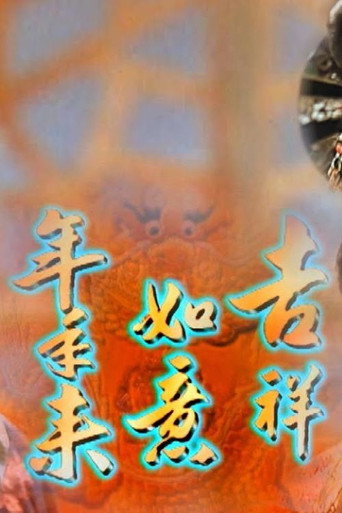 Póster de 吉祥如意年年來
