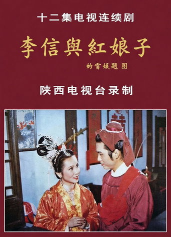 Póster de 李信与红娘子