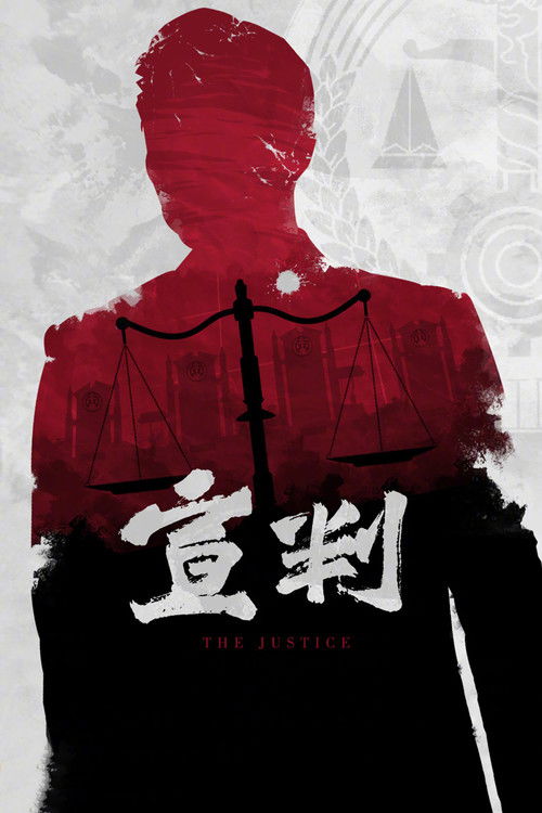 Póster de 宣判