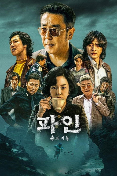 Póster de 파인: 촌뜨기들
