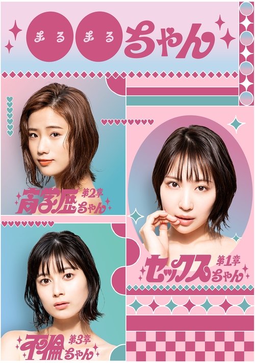 Póster de ●●ちゃん