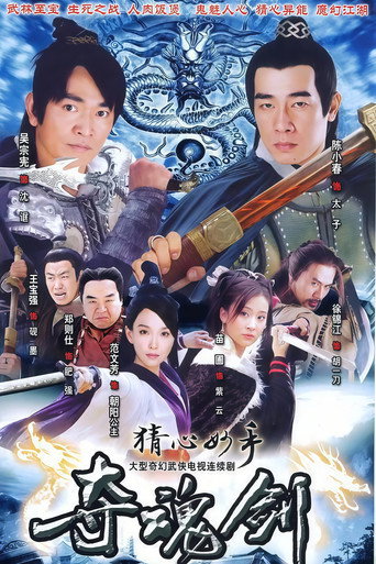 Póster de 猜心妙手