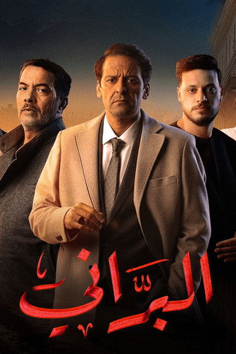 Póster de البرّاني