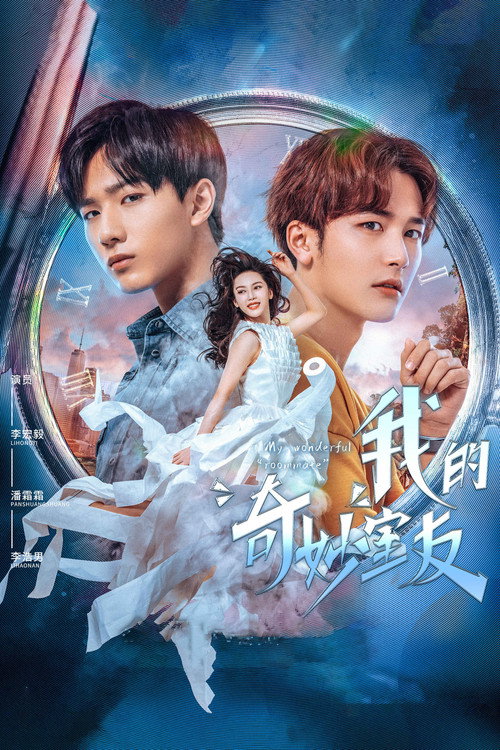 Póster de 我的奇妙室友