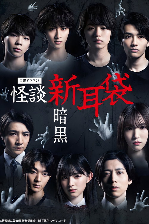 Póster de 怪談新耳袋 暗黒