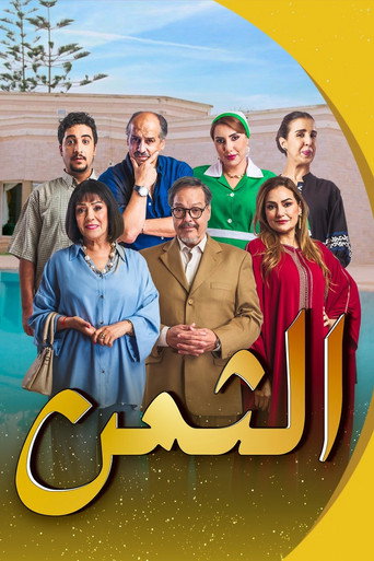 Póster de الثمن