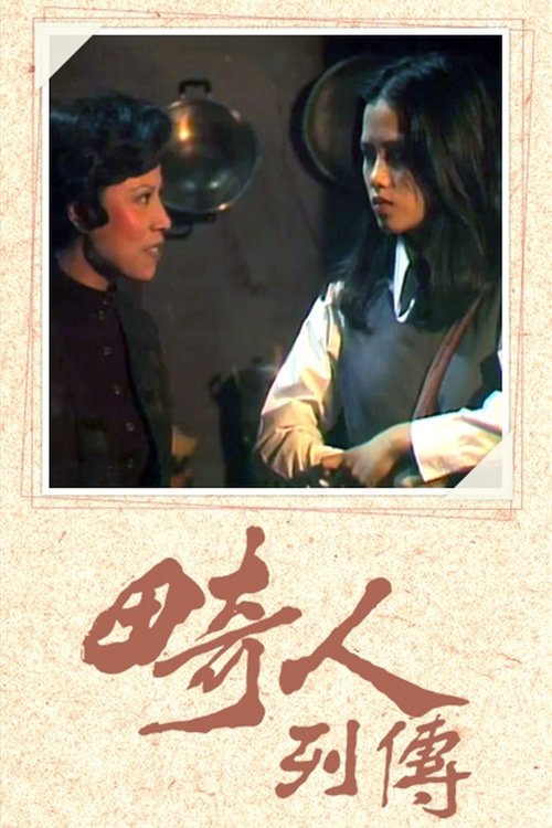Póster de 畸人列傳