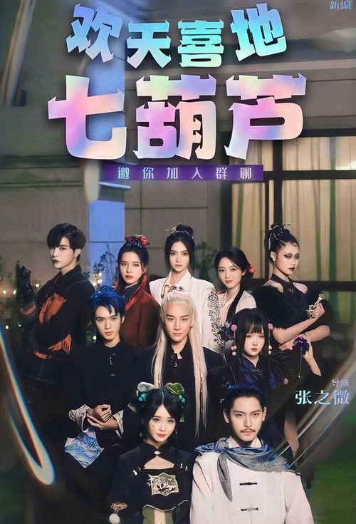 Póster de 欢天喜地七葫芦