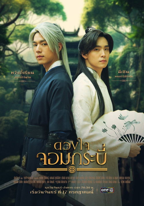 Póster de ดวงใจจอมกระบี่