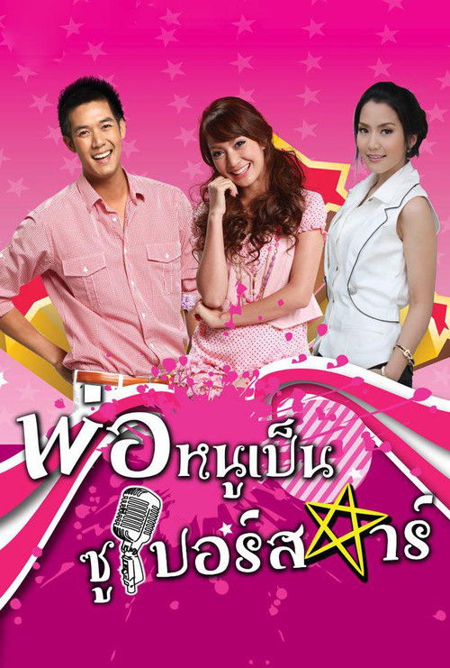Póster de Por Noo Phen Superstar (2010)