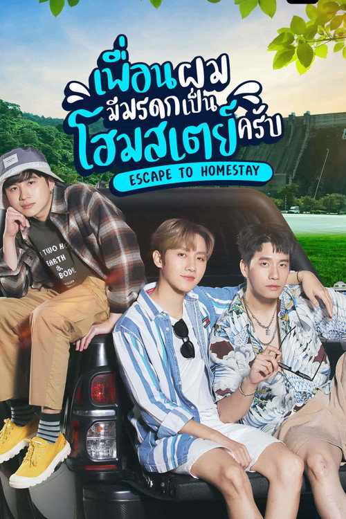 Póster de เพื่อนผมมีมรดกเป็นโฮมสเตย์ครับ