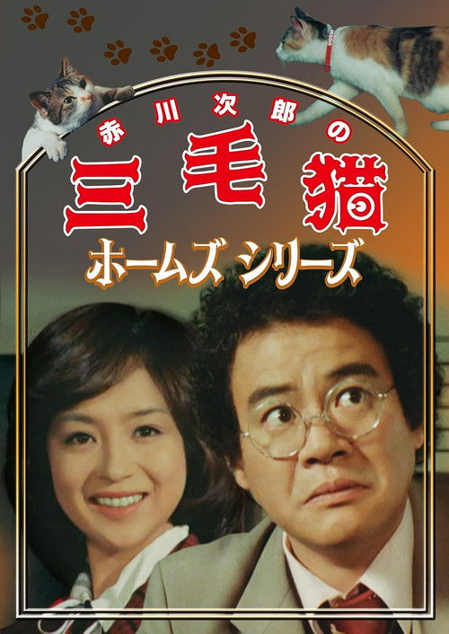 Póster de 三毛猫ホームズシリーズ